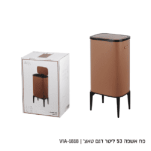 רמיטקס - עיצוב הבית וטקסטיל פחים מבצע פח אשפה צבע מוקה מעוצב 53 ליטר רק 299 ש"ח 