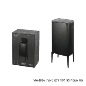 רמיטקס - עיצוב הבית וטקסטיל פחים מבצע פח אשפה צבע שחור מעוצב 53 ליטר רק 299 ש"ח 