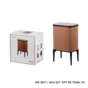 רמיטקס - עיצוב הבית וטקסטיל פחים מבצע פח אשפה מוקה מעוצב 33 ליטר רק 249 ש"ח 