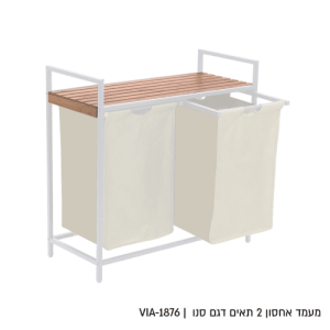 רמיטקס - עיצוב הבית וטקסטיל שידות מעוצבות מעמד אחסון 2 תאים צבע קרם דגם סנו רק 249 ש"ח 