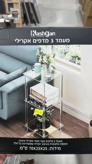 רמיטקס - עיצוב הבית וטקסטיל כלי בית חדש מעמד 3 מדפים 100% אקרילי  רק 120 ש"ח 