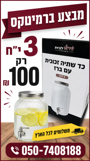 רמיטקס - עיצוב הבית וטקסטיל מבצעים מבצע השבוע מתקן למים זכוכית רק 3 י"ח 100 ש"ח 