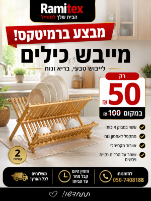 רמיטקס - עיצוב הבית וטקסטיל כלי בית מבצע השבוע מתקן כילים במבו רק 50 ש"ח במקום 100 ש"ח 