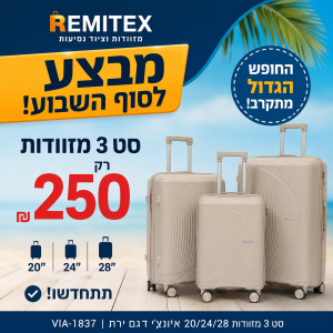 רמיטקס - עיצוב הבית וטקסטיל מבצעים מבצע השבוע ברמיטקס סט 3 מזוודות רק 250 ש"ח במקום 500 ש"ח 