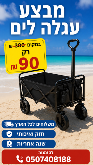 רמיטקס - עיצוב הבית וטקסטיל מבצעים מבצע השבוע ברמיטקס עגלה לים רק 90 ש"ח במקום 300ש"ח 