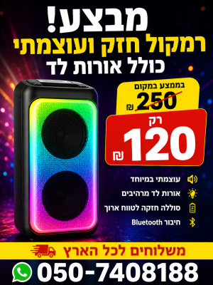 רמיטקס - עיצוב הבית וטקסטיל מבצעים מבצע השבוע ברמיטקס רמקול בלוטוס גדול רק 120 ש"ח במקום 250ש"ח 