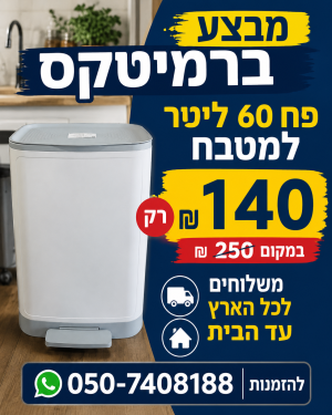 רמיטקס - עיצוב הבית וטקסטיל מבצעים מבצע השבוע ברמיטקס פח 60 ליטר לבן 140 ש"ח במקום 250ש"ח 