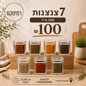 רמיטקס - עיצוב הבית וטקסטיל כלי בית מבצע השבוע 7 קופסאות אקריל 500 מל רק 100 ש"ח במקום 200ש"ח 