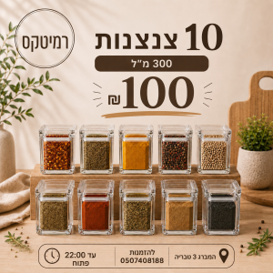 רמיטקס - עיצוב הבית וטקסטיל כלי בית מבצע השבוע 10 קופסאות אקריל 300 מל רק 100 ש"ח במקום 200ש"ח 