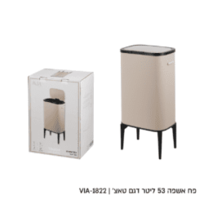 מבצע פח אשפה צבע חול סהרה מעוצב 53 ליטר רק 299 ש"ח 