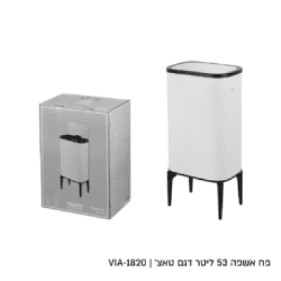 מבצע פח אשפה צבע לבן מעוצב 53 ליטר רק 299 ש"ח 