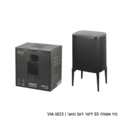 מבצע פח אשפה צבע שחור מעוצב 33 ליטר רק 249 ש"ח 