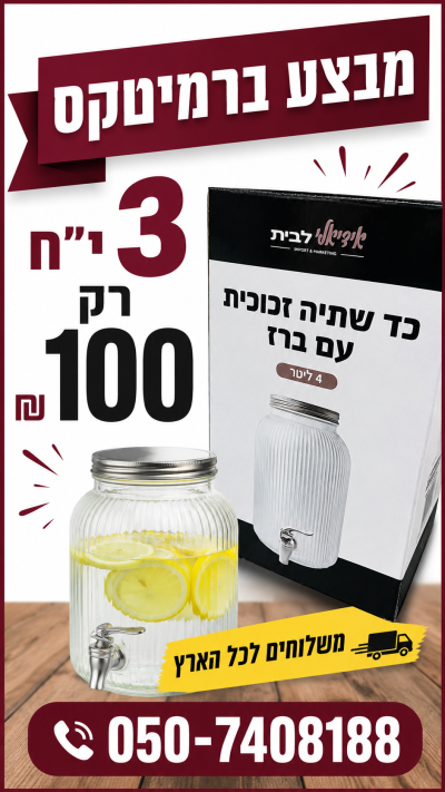מבצע השבוע מתקן למים זכוכית רק 3 י"ח 100 ש"ח 