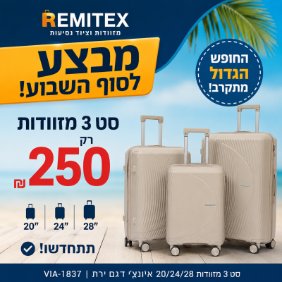 מבצע השבוע ברמיטקס סט 3 מזוודות רק 250 ש"ח במקום 500 ש"ח 